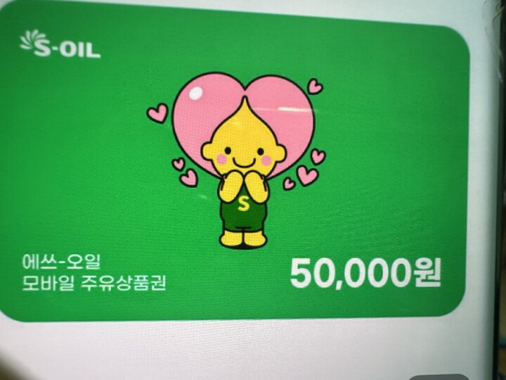 S-OIL 모바일 주유권 [5만원] - 에누리 가격비교