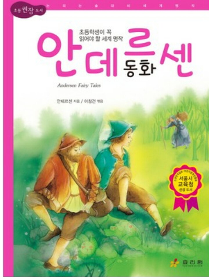 글고은 효리원 안데르센 동화 논리논술대비 세계명작 고학년 64... [다나와] 글고은 효리원 안데르센 동화  논리논술대비 세계명작 고학년 64